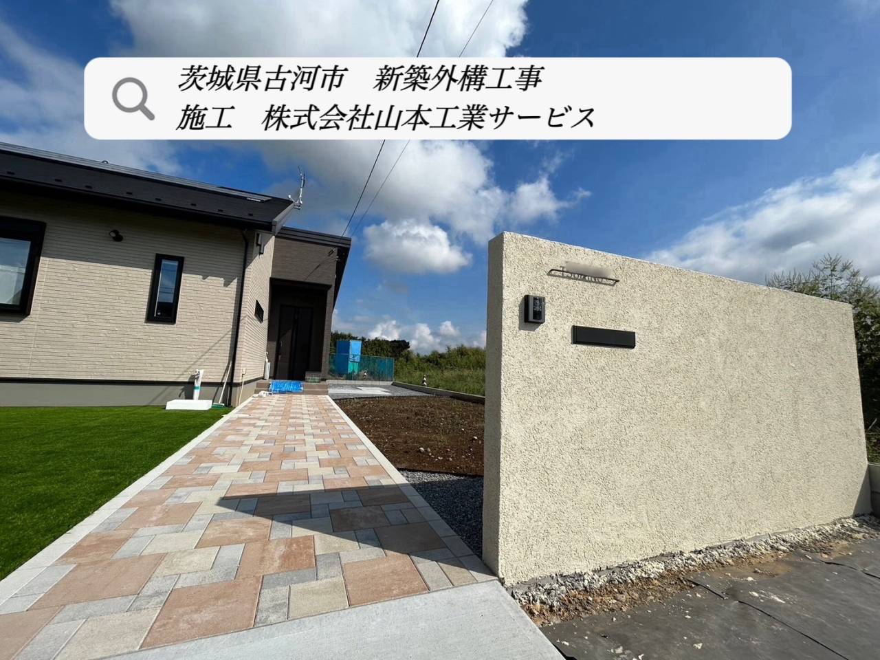 茨城県古河市　新築外構工事