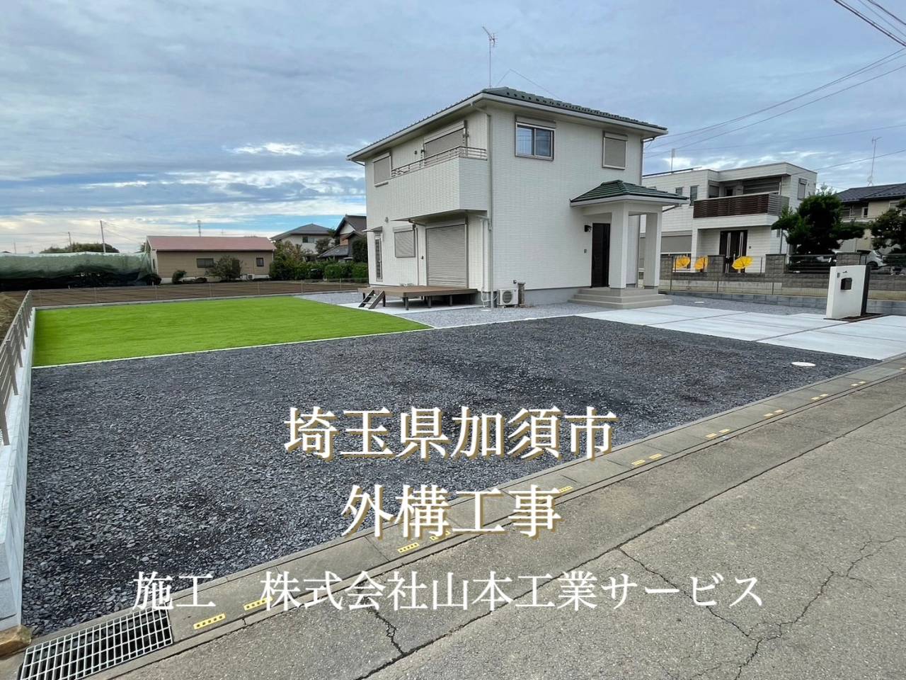 埼玉県加須市　人工芝施工