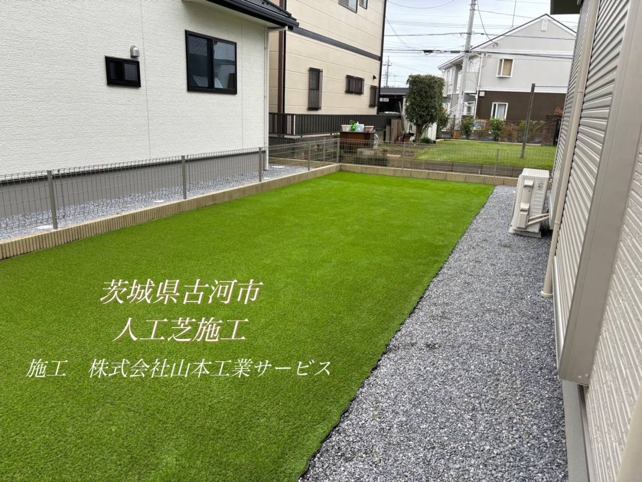 茨城県古河市　人工芝施工