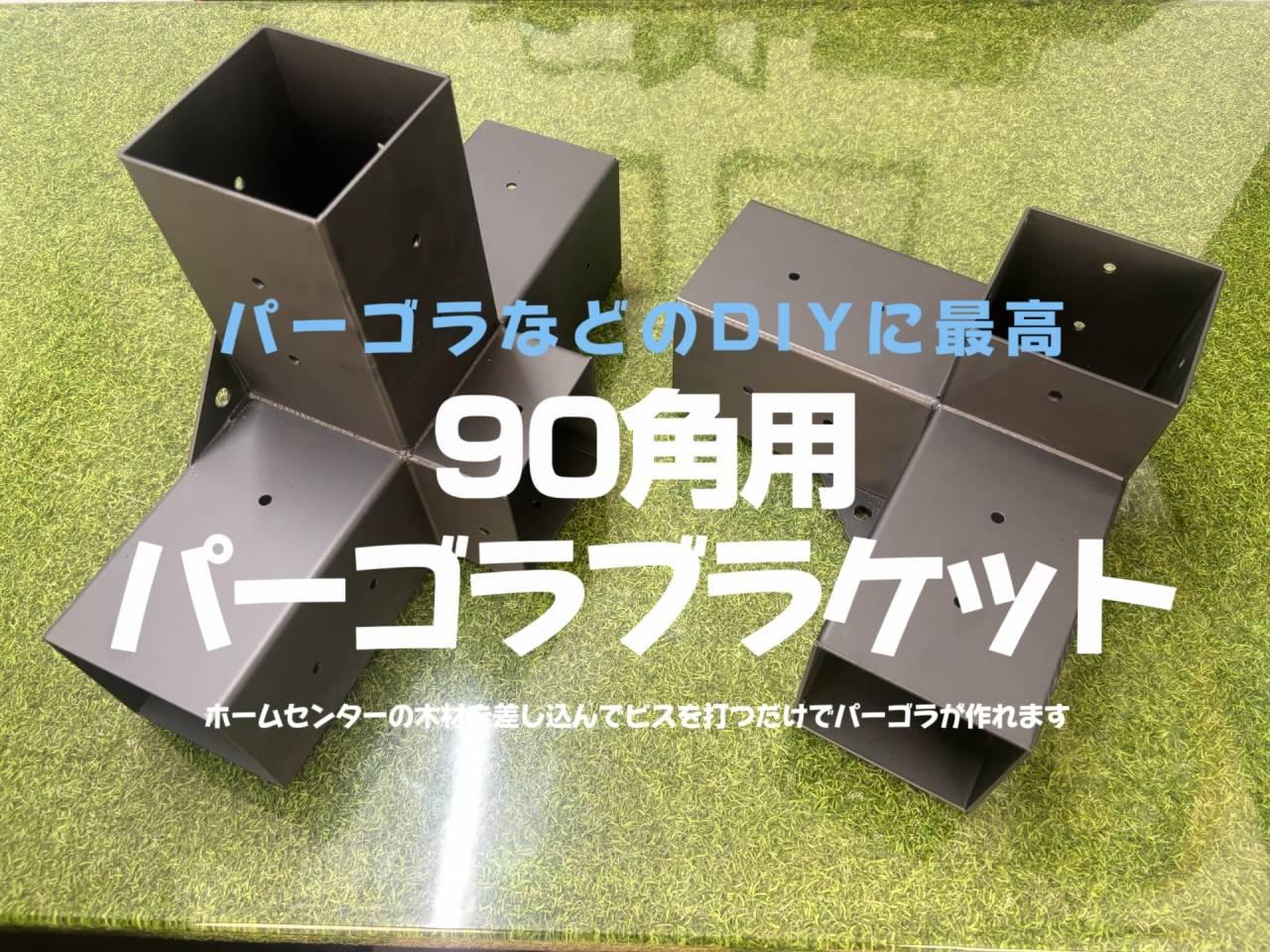 ホームセンターなどで買った柱を差し込んでビスで固定するだけ簡単パーゴラ