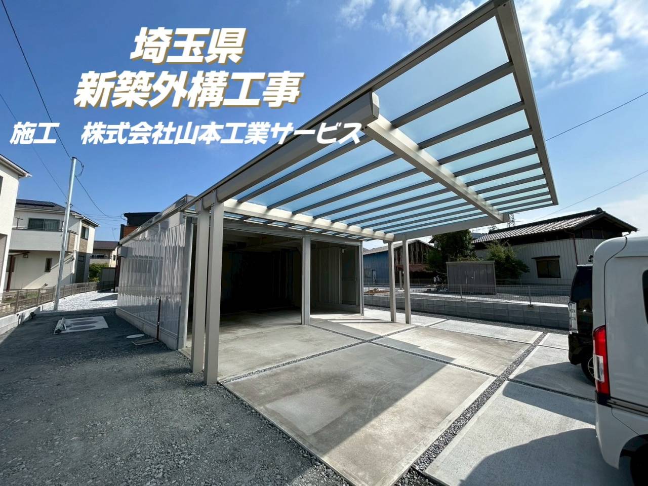 埼玉県幸手市　外構工事