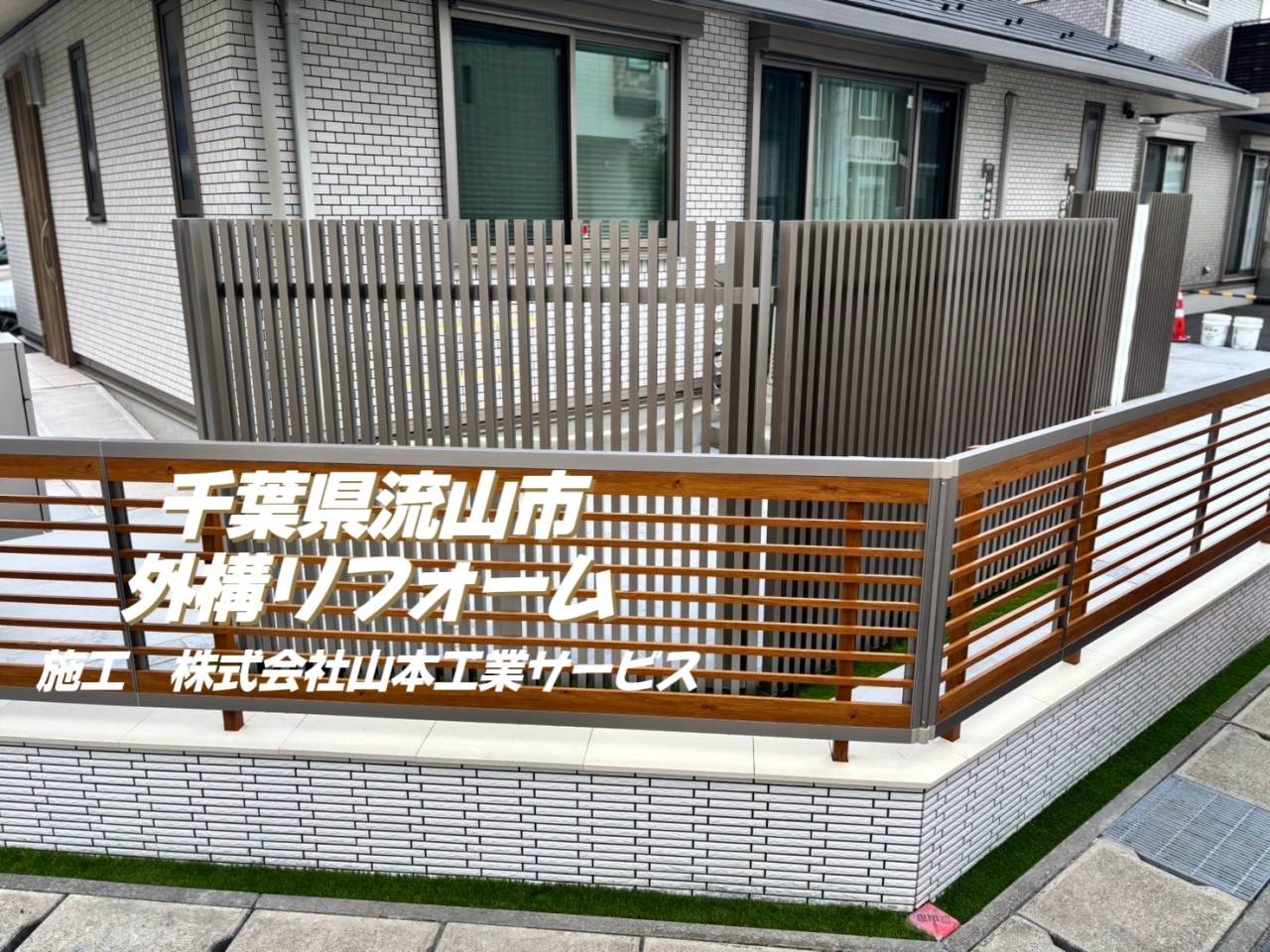 千葉県流山市　外構リフォーム