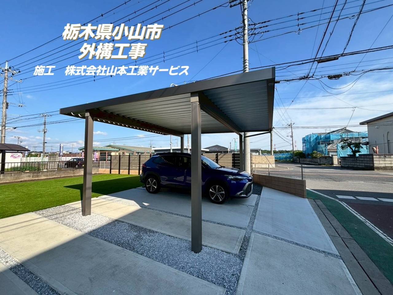 栃木県小山市　外構工事