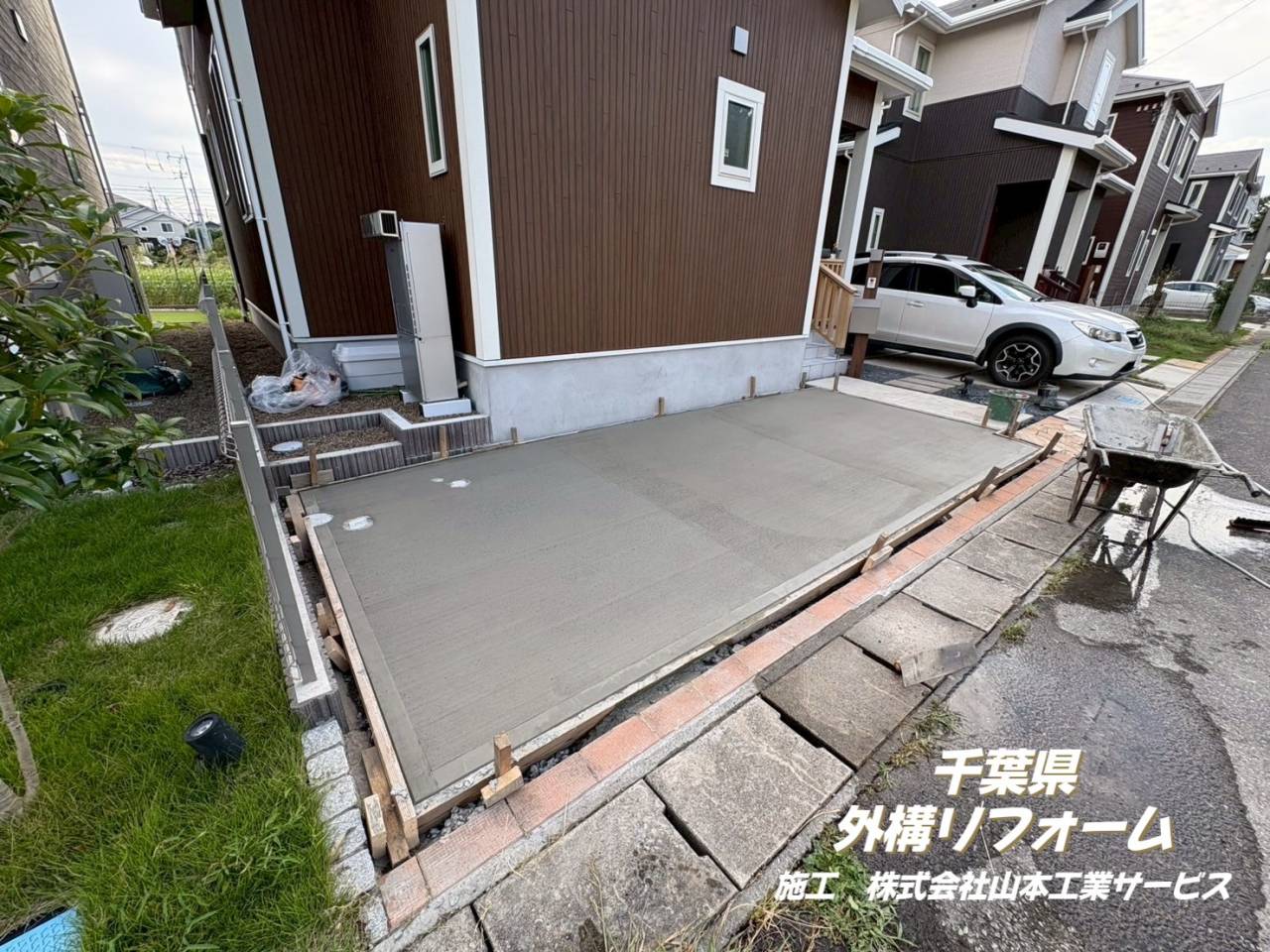 千葉県野田市　外構リフォーム