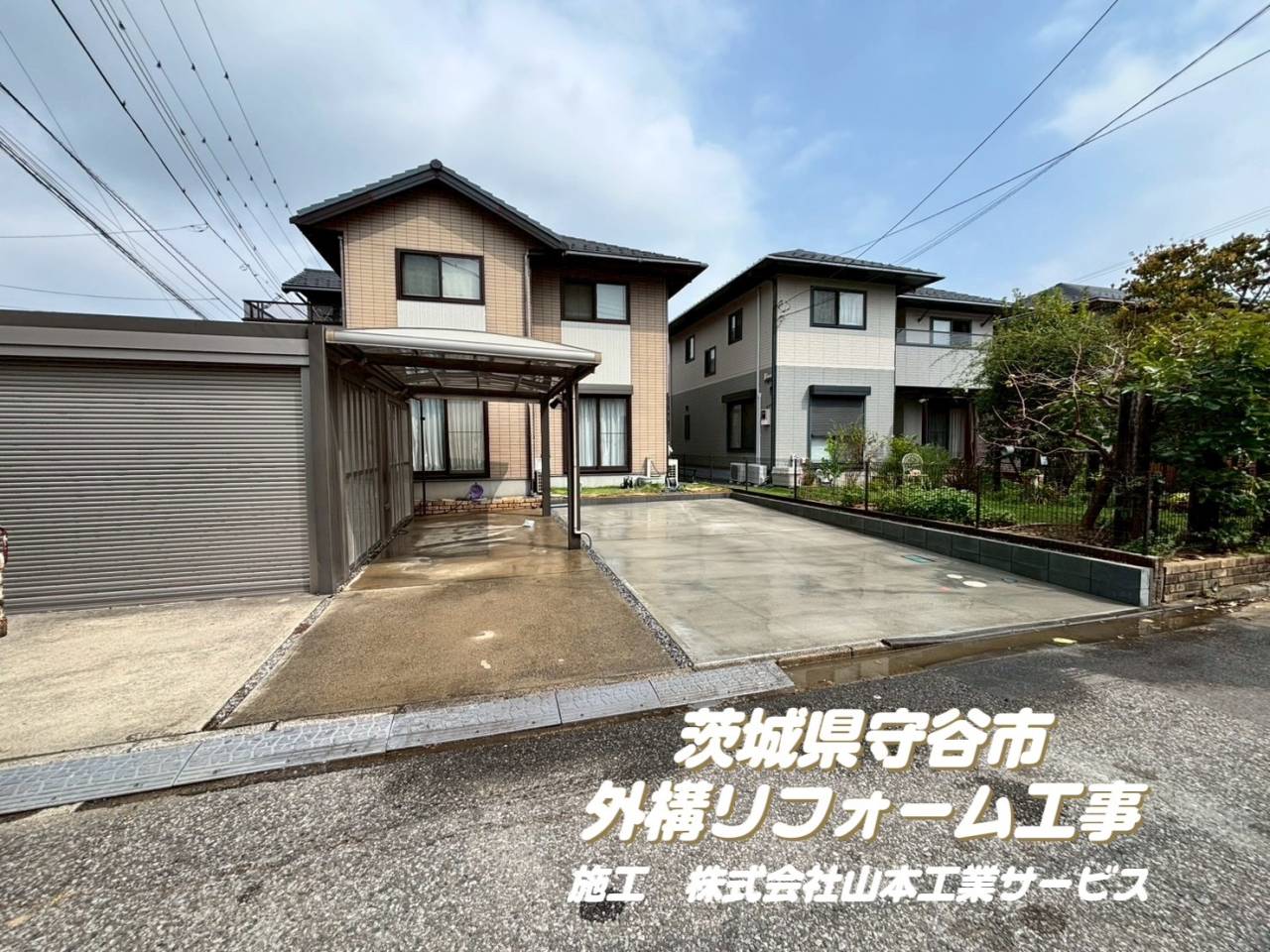 茨城県守谷市　外構リフォーム工事