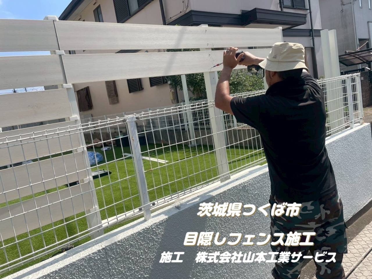 茨城県つくば市　目隠しフェンス施工