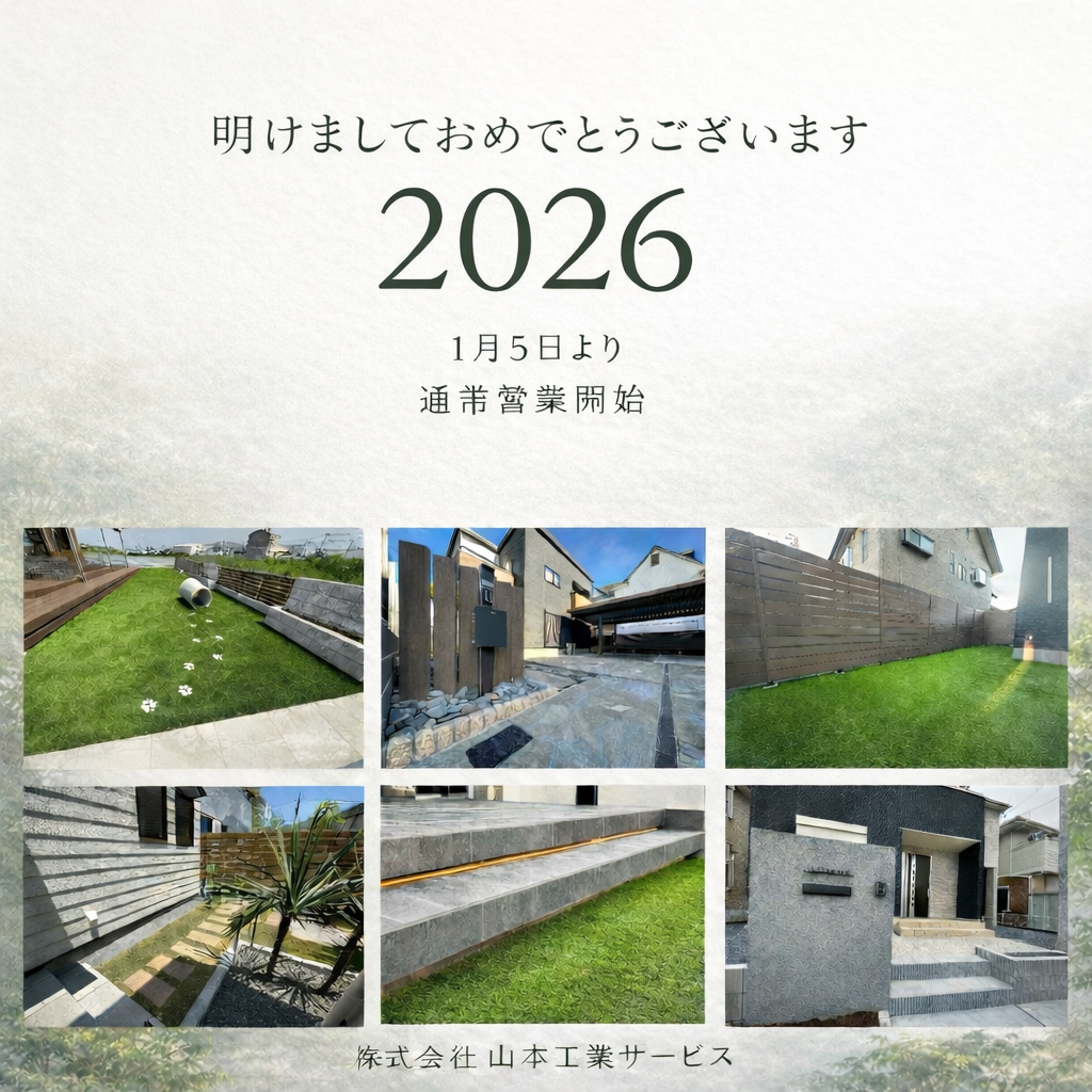 ２０２６年も外構工事・エクステリア工事お任せ下さい☆