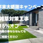 人工芝、防草シートなどの雑草対策工事キャンペーン